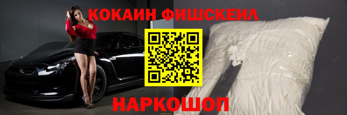 Cocaine 99%  Вход с VPN  COCAIN Fish Scale  Углич 