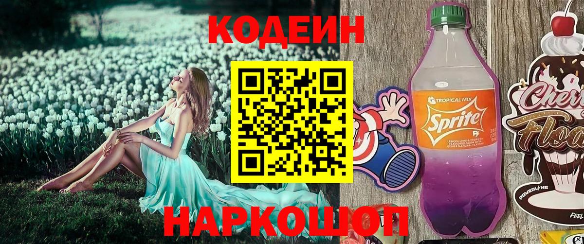 Codein напиток Lean (лин) Углич
